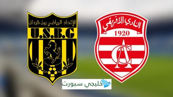 القناة الناقلة لمباراة النادي الإفريقي اليوم ضد اتحاد بن قردان