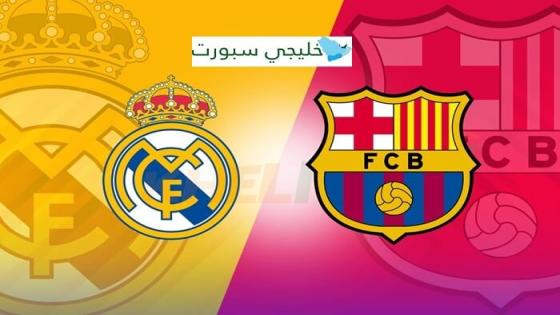 القنوات الناقلة لمباراة اساطير ريال مدريد وبرشلونة اليوم