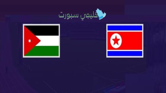 القنوات الناقلة لمباراة الأردن وكوريا الشمالية اليوم