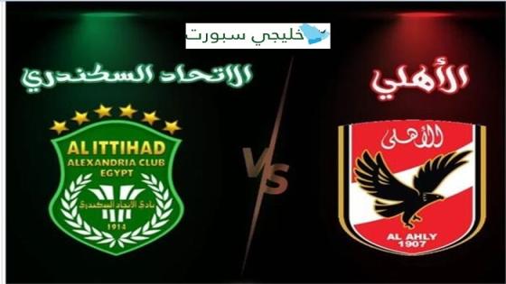 القنوات الناقلة لمباراة الأهلي والاتحاد السكندري في الدوري المصري الممتاز