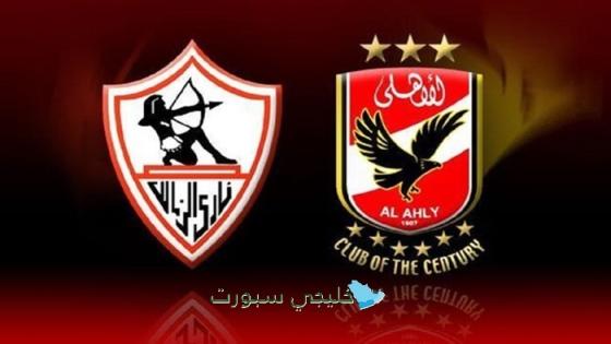 القنوات الناقلة لمباراة الأهلي والزمالك اليوم