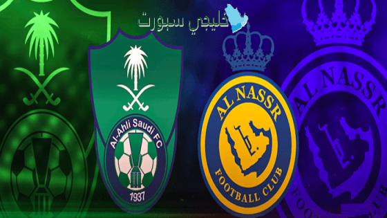 القنوات الناقلة لمباراة الأهلي والنصر اليوم