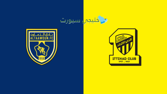 القنوات الناقلة لمباراة الاتحاد والتعاون اليوم