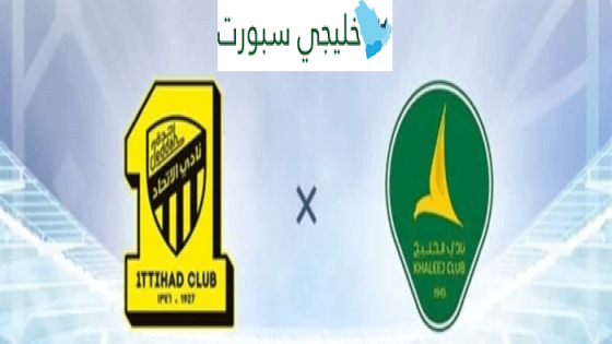 القنوات الناقلة لمباراة الاتحاد والخليج اليوم