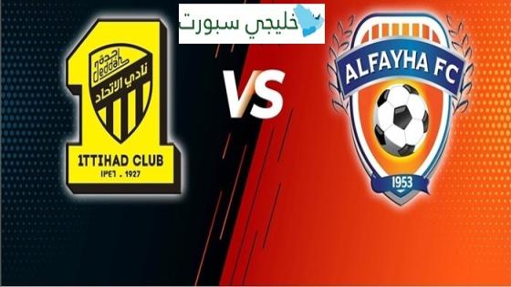 القنوات الناقلة لمباراة الاتحاد والفيحاء اليوم