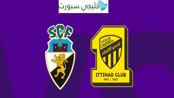 القنوات الناقلة لمباراة الاتحاد وفارينزي البرتغالي اليوم