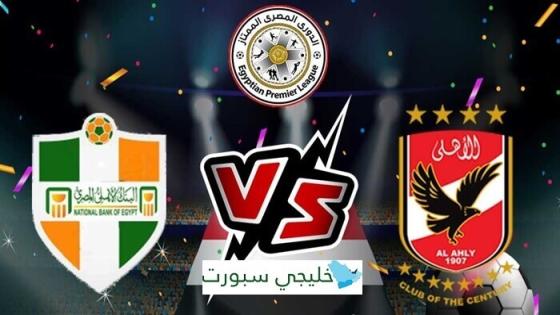 القنوات الناقلة لمباراة الاهلي اليوم ضد البنك الاهلي