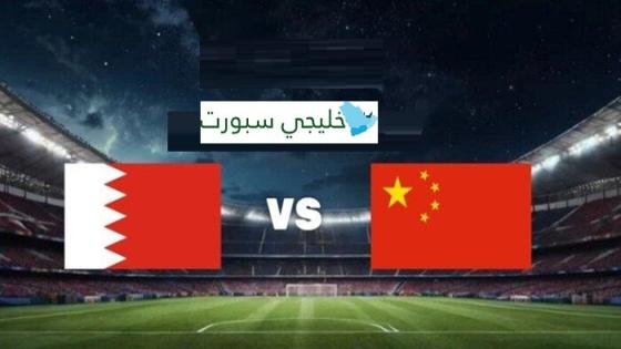 القنوات الناقلة لمباراة البحرين والصين في تصفيات كأس العالم آسيا 2026