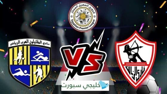 القنوات الناقلة لمباراة الزمالك والمقاولون العرب اليوم