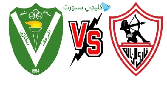 القنوات الناقلة لمباراة الزمالك والنصر الليبي