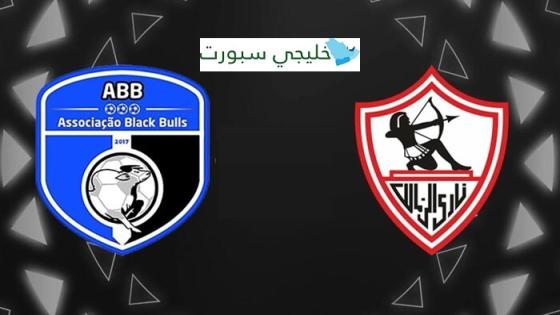 القنوات الناقلة لمباراة الزمالك وبلاك بولز اليوم في كأس الكونفدرالية