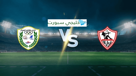 القنوات الناقلة لمباراة الزمالك وطلائع الجيش اليوم