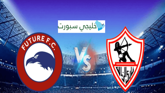 القنوات الناقلة لمباراة الزمالك ومودرن فيوتشر اليوم