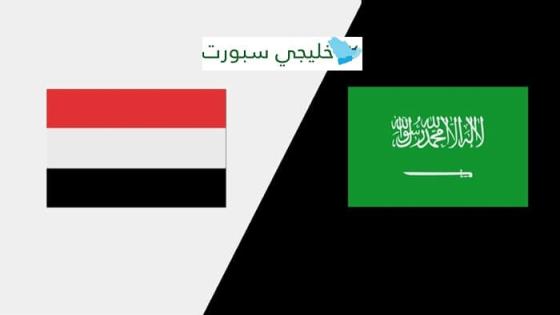 القنوات الناقلة لمباراة السعودية واليمن اليوم