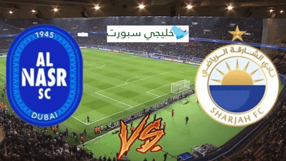 القنوات الناقلة لمباراة الشارقة والنصر اليوم