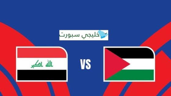 القنوات الناقلة لمباراة العراق وفلسطين