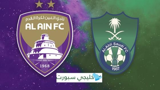 القنوات الناقلة لمباراة العين اليوم ضد الأهلي السعودي في دوري أبطال آسيا للنخبة