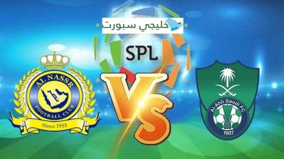 القنوات الناقلة لمباراة النصر اليوم ضد الاهلي