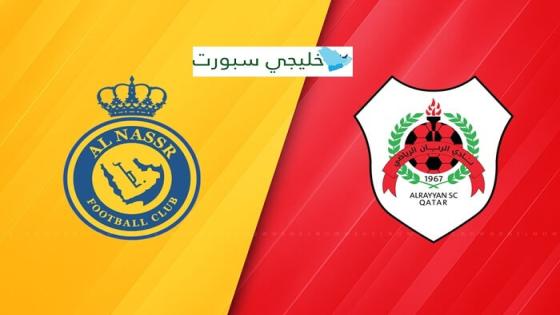 القنوات الناقلة لمباراة النصر اليوم ضد الريان القطري