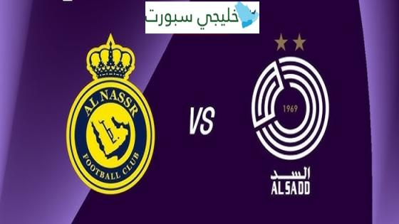 القنوات الناقلة لمباراة النصر والسد