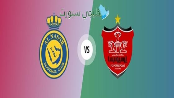 القنوات الناقلة لمباراة النصر وبيرسبوليس اليوم