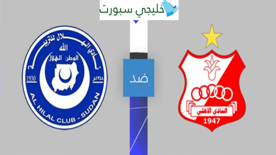 القنوات الناقلة لمباراة الهلال السوداني والاهلي بنغازي اليوم