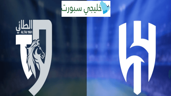 القنوات الناقلة لمباراة الهلال اليوم ضد الطائي