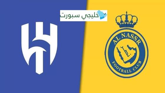 القنوات الناقلة لمباراة الهلال اليوم ضد النصر