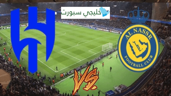 القنوات الناقلة لمباراة الهلال اليوم ضد النصر