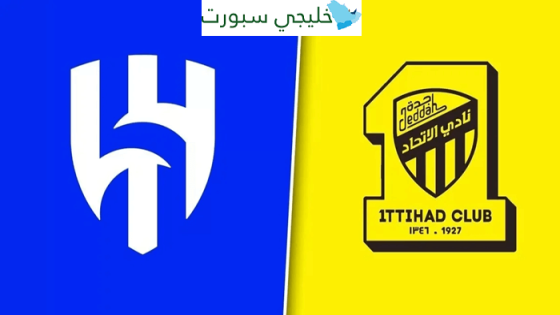 القنوات الناقلة لمباراة الهلال والاتحاد اليوم