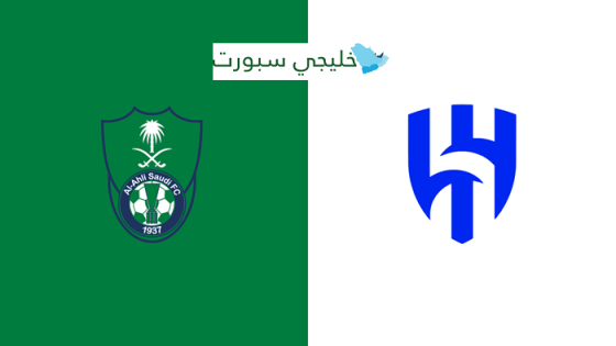 القنوات الناقلة لمباراة الهلال والاهلي اليوم