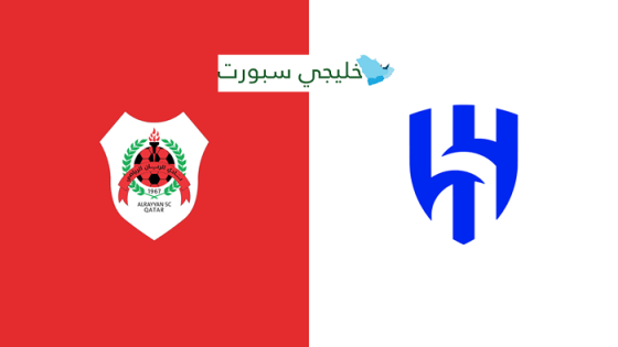 القنوات الناقلة لمباراة الهلال والريان اليوم