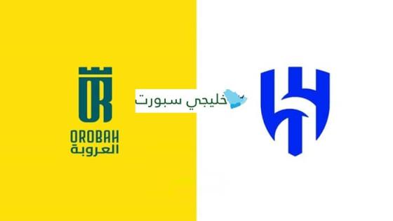 القنوات الناقلة لمباراة الهلال والعروبة اليوم