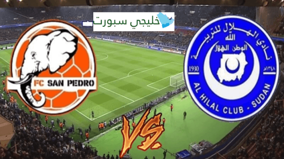 القنوات الناقلة لمباراة الهلال وسان بيدرو اليوم