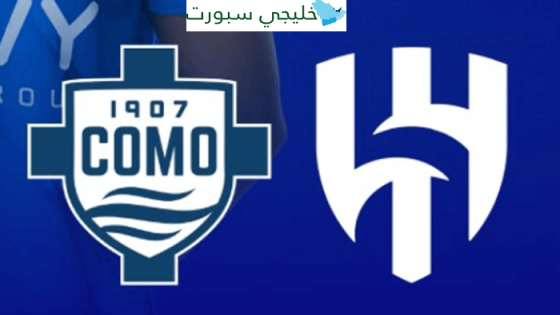 القنوات الناقلة لمباراة الهلال وكومو الايطالي اليوم