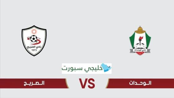 القنوات الناقلة لمباراة الوحدات والصريح في نصف نهائي درع الاتحاد الأردني