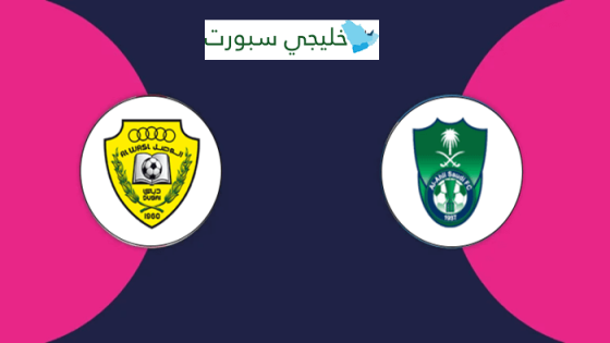 القنوات الناقلة لمباراة الوصل اليوم ضد الاهلي السعودي