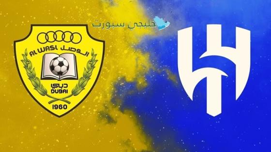 القنوات الناقلة لمباراة الوصل والهلال اليوم