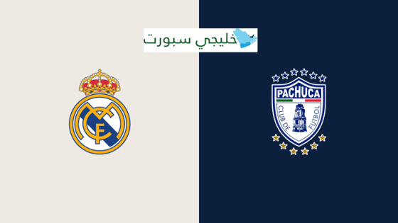 القنوات الناقلة لمباراة ريال مدريد وباتشوكا اليوم