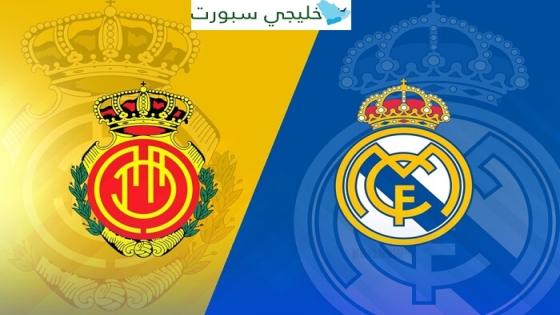 القنوات الناقلة لمباراة ريال مدريد وريال مايوركا اليوم