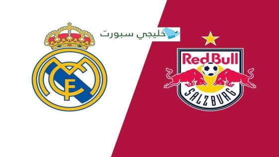 القنوات الناقلة لمباراة ريال مدريد وريد بول سالزبورج اليوم