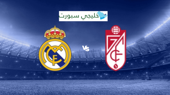 القنوات الناقلة لمباراة ريال مدريد وغرناطة اليوم