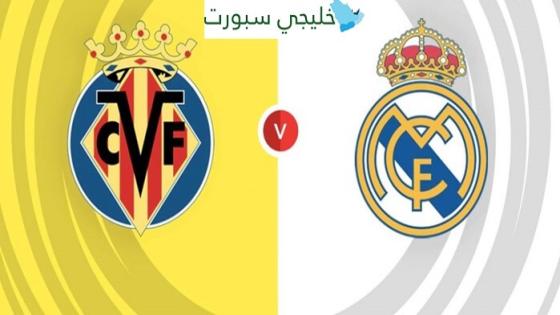 القنوات الناقلة لمباراة ريال مدريد وفياريال اليوم