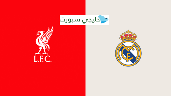 القنوات الناقلة لمباراة ريال مدريد وليفربول اليوم