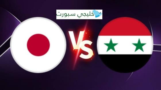 القنوات الناقلة لمباراة سوريا اليوم ضد اليابان