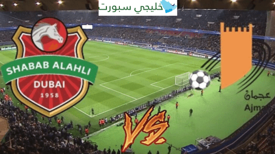 القنوات الناقلة لمباراة شباب الاهلي وعجمان اليوم