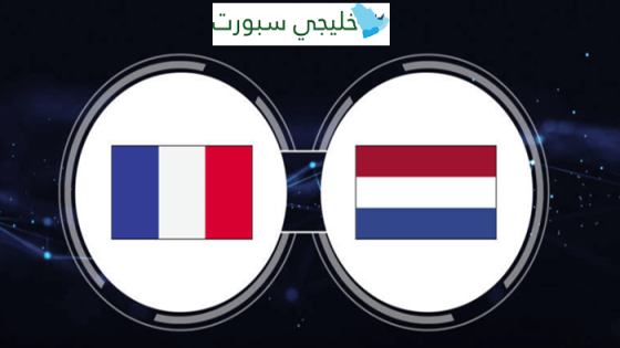 القنوات الناقلة لمباراة فرنسا اليوم ضد هولندا