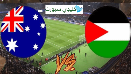 القنوات الناقلة لمباراة فلسطين اليوم ضد استراليا