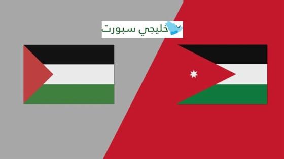 القنوات الناقلة لمباراة فلسطين والاردن اليوم