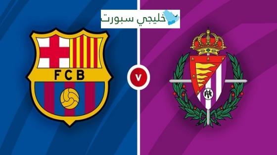 اين تبث مباراة برشلونة اليوم ضد بلد الوليد